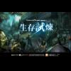 CSO 絕對武力推出生存試煉第二戰夜襲生存戰 CSO 絕對武力推出生存試煉第二戰夜襲生存戰