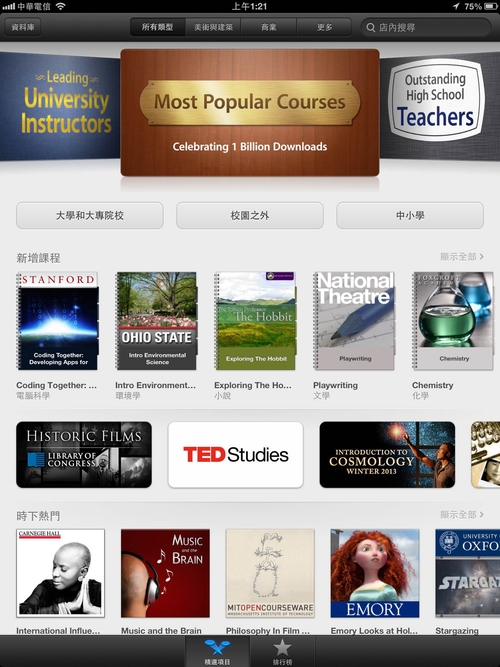 教育無價,iTunes U 名校免費課程下載破十億次