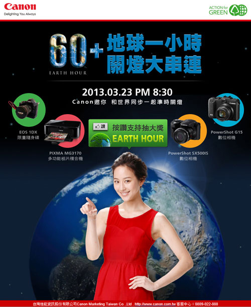 Canon 連續五年「Earth Hour」關燈一小時 2013/3/23 晚上 8 點半一起愛地球