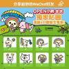 We7net 官方帳號免費放送 50 款獨家 OPEN 小將家族人氣貼圖 We7net 官方帳號免費放送 50 款獨家 OPEN 小將家族人氣貼圖