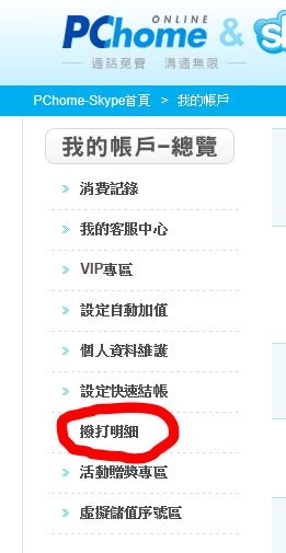 登入後,到我的帳戶總覽裡,選擇「撥打明細」