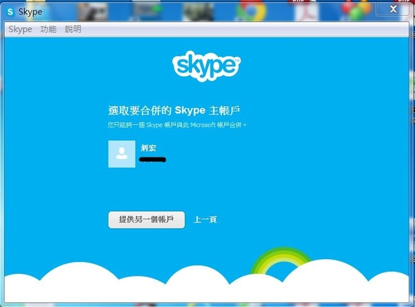 選取要合併的主帳戶
