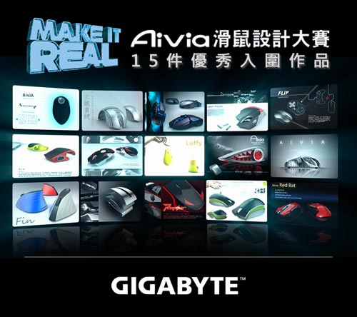 Aivia 滑鼠設計大賽 入圍作品