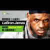 「小皇帝」LeBron James WeChat 官方帳號啟動 「小皇帝」LeBron James WeChat 官方帳號啟動