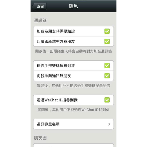 強化安全與用戶的掌控性 如雙向驗證才能開始聊天、隱藏聯絡人詳情、建立「黑名單」以封鎖其他用戶
