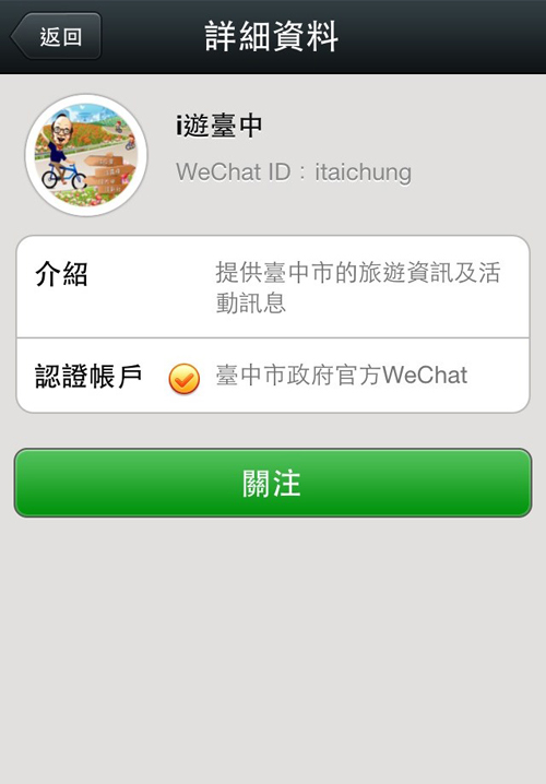 鍵入官方帳號名稱「i 遊臺中」,或輸入 WeChat ID:itaichung 後,點擊「i 遊臺中」,按下關注,點選查看訊息,即可獲得臺中最新最好玩的一手觀光資訊