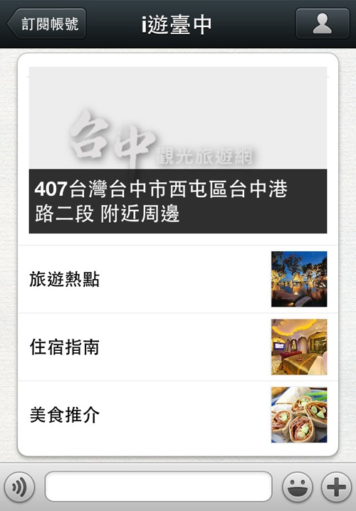 關注者除了一指輕鬆掌握臺中道地吃喝玩樂第一手資訊,更可利用 WeChat 5.0 版本嶄新的「Favorite Message 我的收藏」功能,珍藏旅遊中的感動時刻