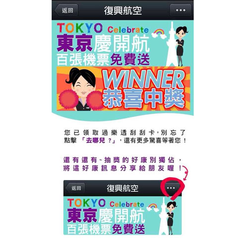 WeChat 復興航空官方帳號_關注復興航空 百張東京來回機票大方送 幸運中獎畫面