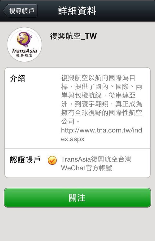 WeChat復興航空官方帳號_立即關注復興航空 WeChat 官方帳號 WeChat ID transasia_tw