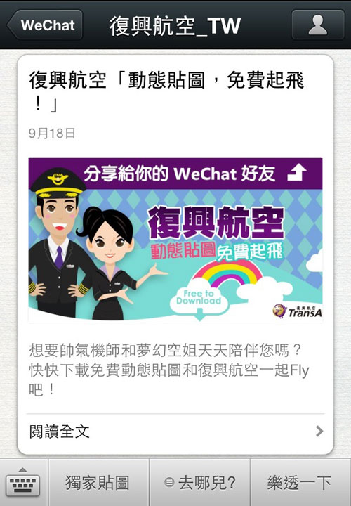 WeChat 復興航空官方帳號_點選「獨家貼圖」獨家設計 16 款動態貼圖免費下載