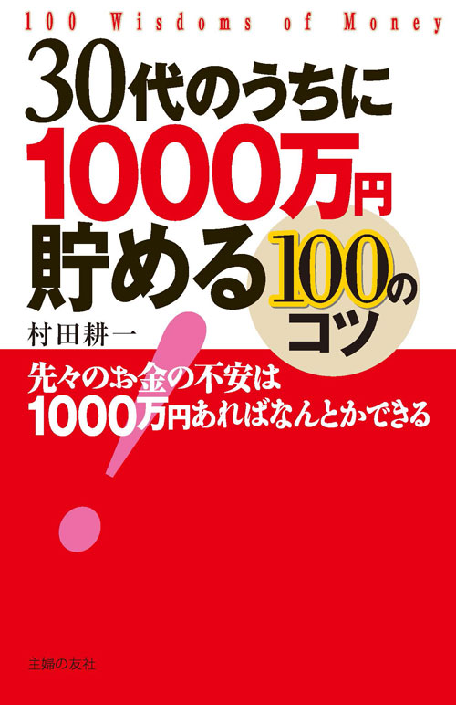商業理財 40 歲錢存到 1000 萬圓的 100 的訣竅