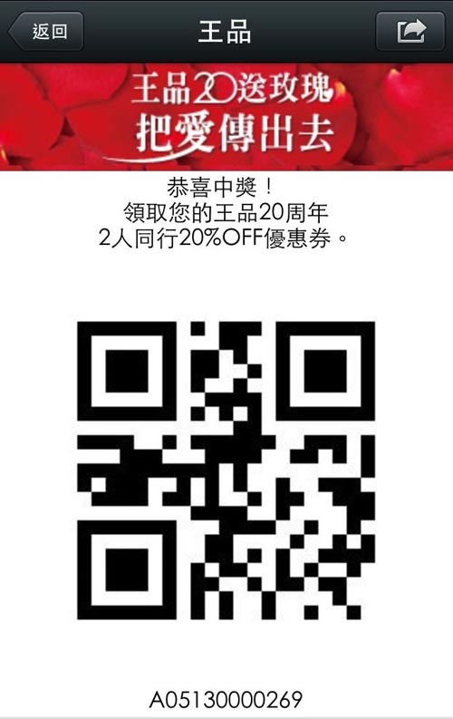只要關注王品 WeChat 官方帳號就有機會抽中「20 週年 20%off 優惠券」1 萬名