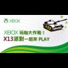 Xbox 玩咖大作戰!「X13派對」一起來Play Xbox 玩咖大作戰!「X13派對」一起來Play