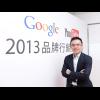 2013 Google 與 YouTube 品牌行銷排行榜 2013 Google 與 YouTube 品牌行銷排行榜