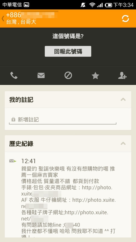 陌生電話夾雜連結的簡訊,當然是不要隨便亂點,whoscall讓你點不到。