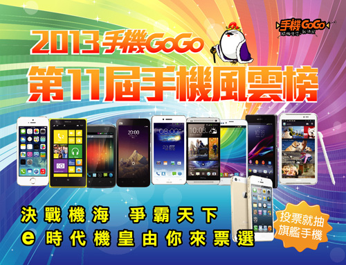 2013 手機 GoGo 年度風雲榜 選出自己心中的機皇