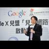 Google X 兒盟「兒少網路安全計畫」正式啟動 Google X 兒盟「兒少網路安全計畫」正式啟動
