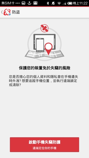 登入趨勢帳號後,就可利用手機裡的定位進行防盜了。