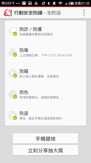 全都綠燈,表示我的手機頭好壯壯、平平安安。