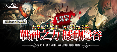 《天堂》年度最大盛事「戰神之力 撼動隱谷」重磅登場 《天堂》年度最大盛事「戰神之力 撼動隱谷」重磅登場