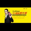ASUS 新機 ZenFone 體驗報名開跑,蕭敬騰擔任代言嘉賓 ASUS 新機 ZenFone 體驗報名開跑,蕭敬騰擔任代言嘉賓