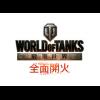 329 青年節《戰車世界》首度現身亞洲國家軍隊營區開放活動 329 青年節《戰車世界》首度現身亞洲國家軍隊營區開放活動