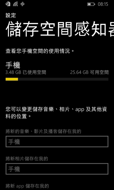WP8.1儲存空間感知器。
