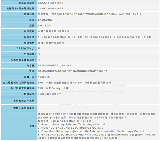 支援 4G 全頻段!Samsung Galaxy Tab S 通過 NCC 認證