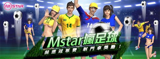 《Mstar》邀請玩家一同瘋足球,世足限定商品免費拿!