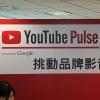強化行銷合作 Youtube 網路影音瞄準電視廣告客戶 強化行銷合作 Youtube 網路影音瞄準電視廣告客戶