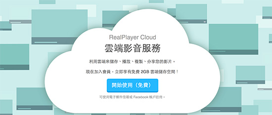 從單機走向雲端 Real 推出 Real Player Cloud 網路影音服務