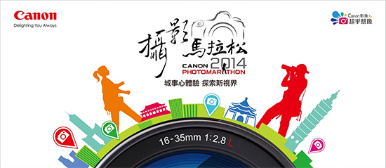 Canon第六屆攝影馬拉松將於9月27日舉行,8月6日(星期三)開放報名!圖片提供:Canon