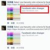 更改 Facebook 顏色?駭客盜取臉書權限新手法曝光 更改 Facebook 顏色?駭客盜取臉書權限新手法曝光