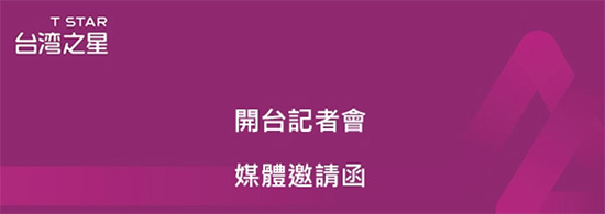 下週一正式開台!台灣之星將舉辦開台記者會
