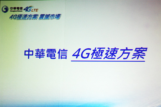 中華電信今天推出 4G 極速方案新資費