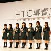 邀請乃木坂 46 來台代言!HTC 今天推出新 VIP 服務(加映更多乃木坂 46 現場寫真) 邀請乃木坂 46 來台代言!HTC 今天推出新 VIP 服務(加映更多乃木坂 46 現場寫真)