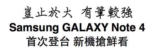 有筆較強!Samsung 下週在台公開 Galaxy Note 4