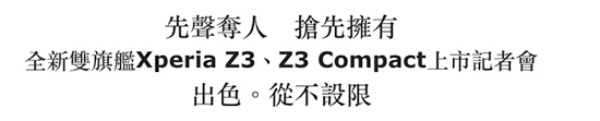 搶在 iPhone 6 前!Sony Xperia Z3 本週五上市!