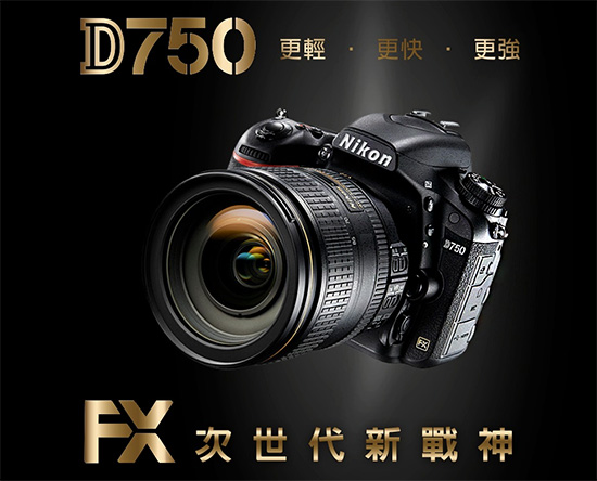 快速登台！Nikon 本週五在台舉辦 D750 發表體驗會