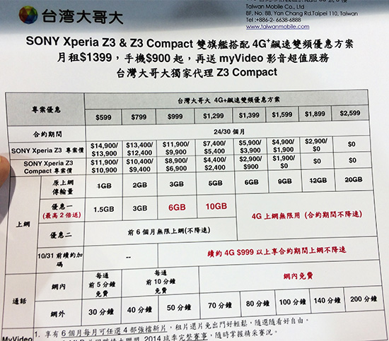 台灣大哥大 Xperia Z3/Z3 Compact 資費方案