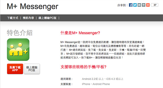 台灣大哥大 M+ Messenger 推出已久再推企業版