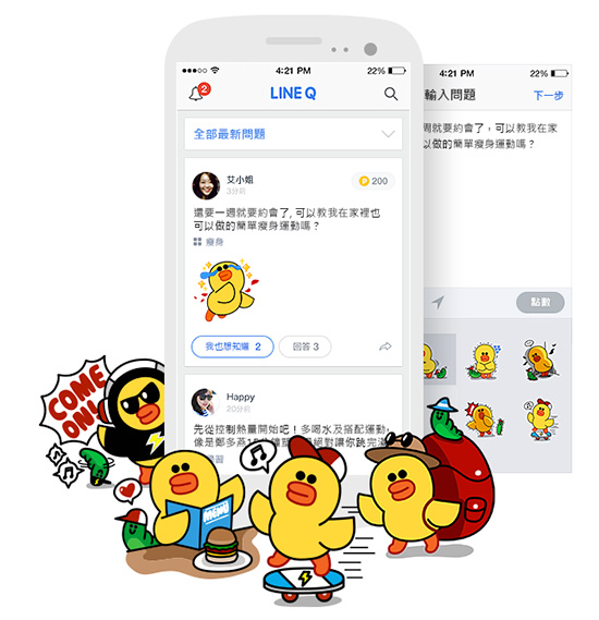 有趣的相關應用,才是 LINE 等軟體受歡迎的主因,圖為 LINE 最新推出的 LINE Q 發問功能