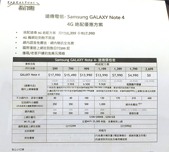 Galaxy Note 4 搭配遠傳電信資費