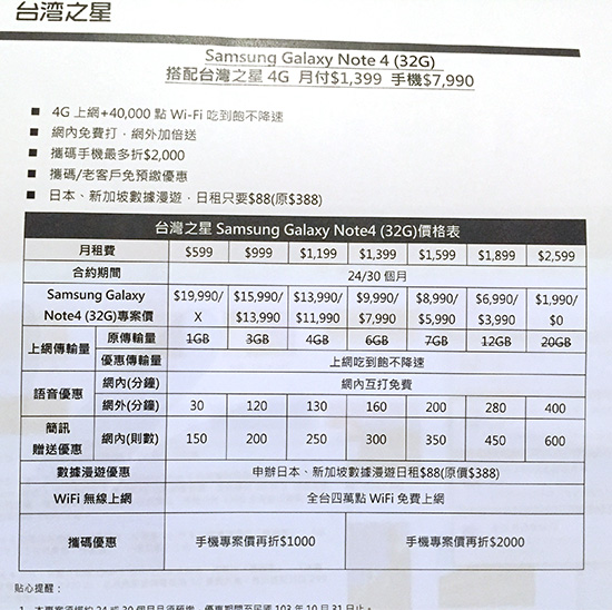 Galaxy Note 4 搭配台灣之星電信資費
