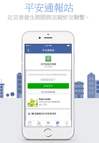 遇到天災,Facebook「平安通報站」,可立即讓網友報平安。(記者陳炳宏翻攝)