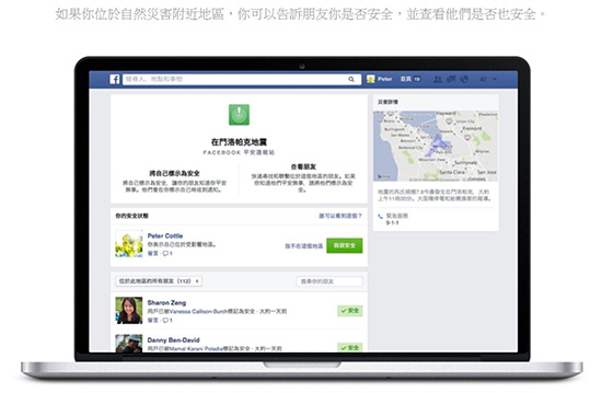 下次遇到大地震,最先關心你的可能是 Facebook 而不是你的親友?(記者陳炳宏翻攝網路)