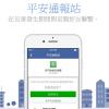 Facebook 推「平安通報站(Safety Check)」,發生災難時可立即報平安! Facebook 推「平安通報站(Safety Check)」,發生災難時可立即報平安!