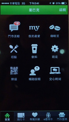 星巴克新的支付系統是在原有的 APP 內加入 QR Code 支付功能