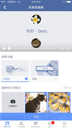 感謝影片系統會自動挑出適當素材,網友也可自行更改。(記者陳炳宏翻攝)