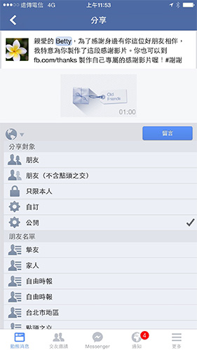 感謝影片也可選擇分享的對象,之後就會發布在動態消息上,並加上彼此標籤通知雙方好友。(記者陳炳宏翻攝)